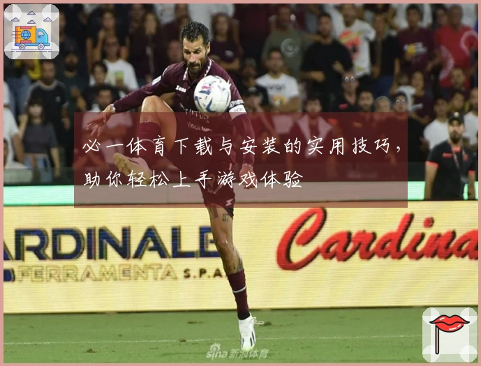必一体育下载与安装的实用技巧，助你轻松上手游戏体验