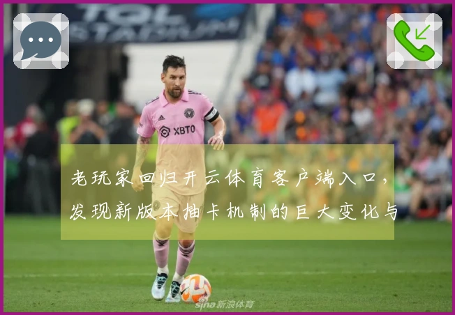 老玩家回归开云体育客户端入口，发现新版本抽卡机制的巨大变化与隐藏收益