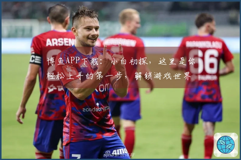 博鱼APP下载：小白初探，这里是你轻松上手的第一步，解锁游戏世界的无限可能