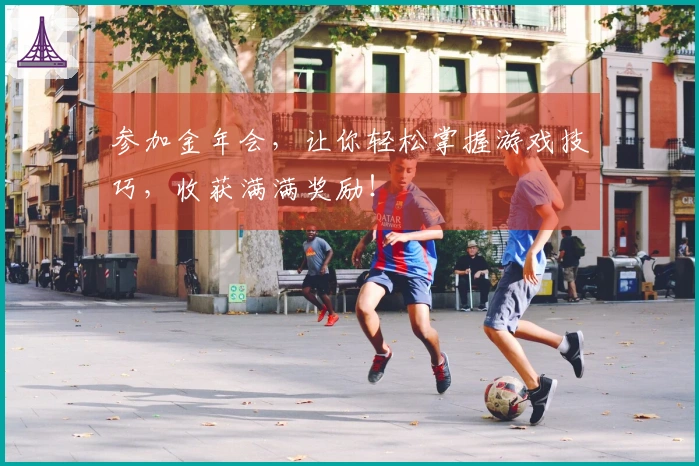 参加金年会，让你轻松掌握游戏技巧，收获满满奖励！