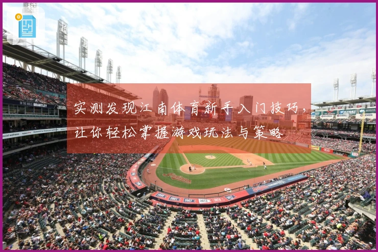 实测发现江南体育新手入门技巧，让你轻松掌握游戏玩法与策略